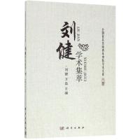 刘健学术集萃