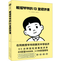 教授爷爷的13堂经济课