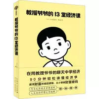 教授爷爷的13堂经济课