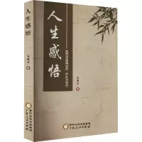 人生感悟