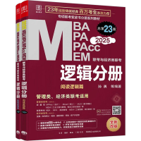 MBA、MPA、MPAcc、MEM联考与经济类联考 逻辑分册 总第23版 2025(全2册)