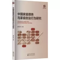 中国家庭债务与家庭创业行为研究