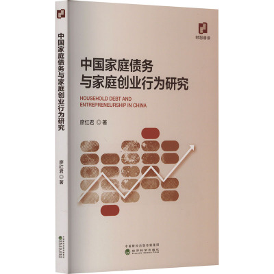 中国家庭债务与家庭创业行为研究