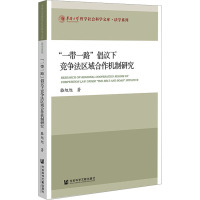 “一带一路”倡议下竞争法区域合作机制研究