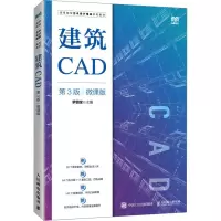 建筑CAD(第3版)(微课版)