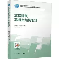 高层建筑混凝土结构设计(赠教师课件及数字资源)