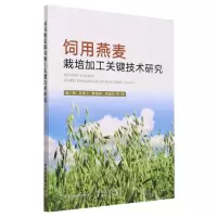 [N]饲用燕麦栽培加工关键技术研究-9787109309647