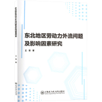 东北地区劳动力外流问题及影响因素研究