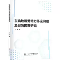 东北地区劳动力外流问题及影响因素研究
