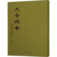大全赋会(永乐大典本)