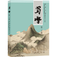 蜀学(第二十辑)