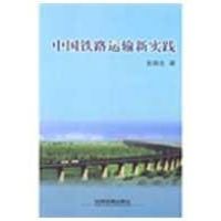 [M]中国铁路运输新实践-9787113085056
