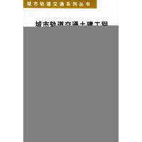 [M]城市轨道交通土建工程(城市轨道交通系列丛书)-9787113037192