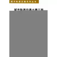 [M]城市轨道交通土建工程(城市轨道交通系列丛书)-9787113037192