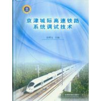 [M]京津城际铁路系统调试技术(京津城际铁路技术丛书)[1/1]-9787113094744