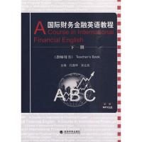 [M]国际财务金融英语教程(教师用书)下册-9787505890916