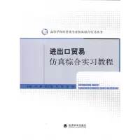 [M]进出口贸易仿真综合实习教程-9787505892934