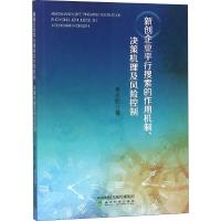 新创企业平行搜索的作用机制、决策机理及风险控制