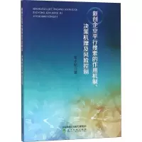 新创企业平行搜索的作用机制、决策机理及风险控制