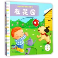 [醉染正版]精装版 英国宝宝双语探索玩具书 在花园 0-3-6岁幼儿童宝宝早教书婴儿益智书籍专注力全脑训练开发工具立体翻