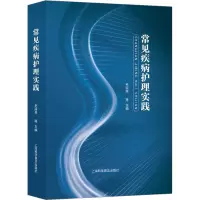 常见疾病护理实践