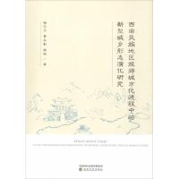 西南民族地区旅游城市化进程中的新型城乡形态演化研究