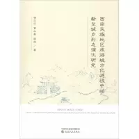 西南民族地区旅游城市化进程中的新型城乡形态演化研究