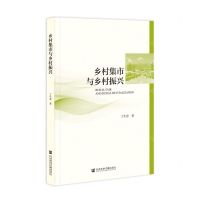 [N]乡村集市与乡村振兴-9787522826103