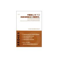[M]中国加入WTO《政府采购协议》问题研究:站在国家利益的角度重新审视国际制度-9787514106015