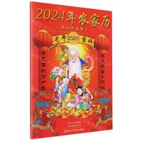 [N]2024年农家历(农历甲辰年)-9787572512223