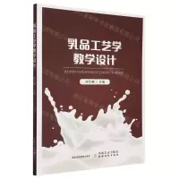 [N]乳品工艺学教学设计-9787109311282
