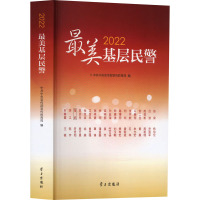 2022最美基层民警