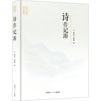 诗作记游