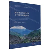 [N]革命老区传统村落乡村振兴战略研究-9787568098885