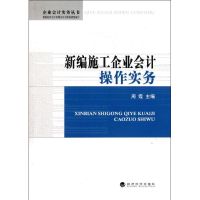 [M]新编施工企业会计操作实务-9787514109245