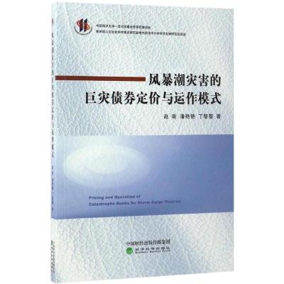 风暴潮灾害的巨灾债券定价与运作模式