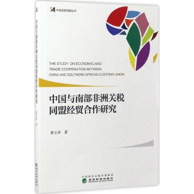 中国与南部非洲关税同盟经贸合作研究