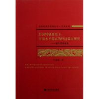 [M]基于竞争视角/经济转轨背景下开放水平提高的经济效应研究-9787514113631