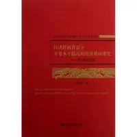 [M]基于竞争视角/经济转轨背景下开放水平提高的经济效应研究-9787514113631