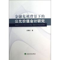 [M]金融危机背景下的公允价值会计研究-9787514113938