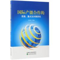 国际产能合作的思路、重点及对策研究