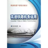 [M]高速铁路机务运用-9787113142308