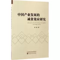 中国产业发展的减贫效应研究