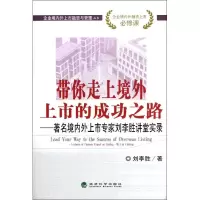 [M]带你走上境外上市的成功之路:著名境内外上市专家刘李胜讲堂实录-9787514110074