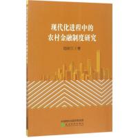 现代化进程中的农村金融制度研究