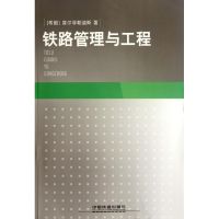 [M]铁路管理与工程-9787113146559