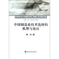 [M]中国制造业技术选择的机理与效应-9787514119893