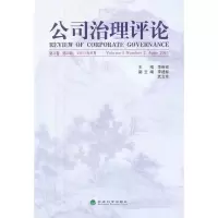 [M]公司治理评论.第3卷.第2辑-9787514117646