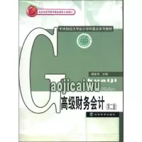 [M]高级财务会计(第2版)-9787514121308