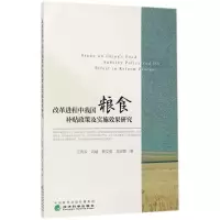 改革进程中我国粮食补贴政策及实施效果研究